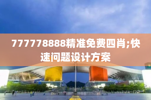 77777888液壓動(dòng)力機(jī)械,元件制造8精準(zhǔn)免費(fèi)四肖;快速問題設(shè)計(jì)方案