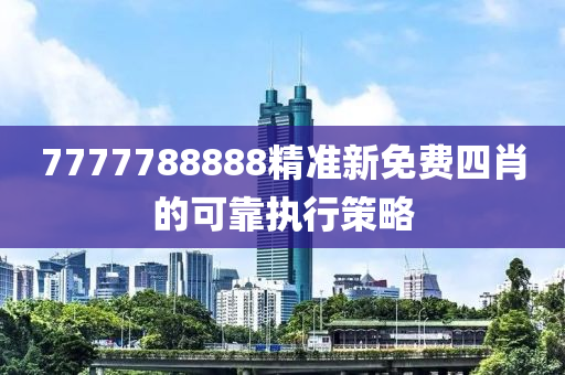 7777788888精準新免費四肖的可靠執(zhí)行策略液壓動力機械,元件制造