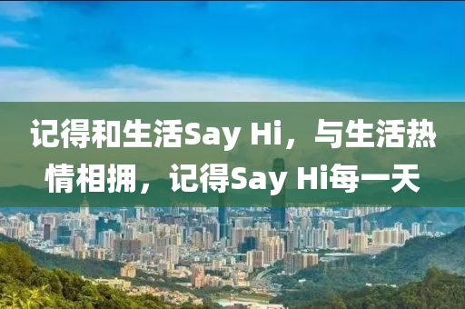 記得和生活Say Hi，與生活熱情相擁，記得Say Hi每一天液壓動(dòng)力機(jī)械,元件制造