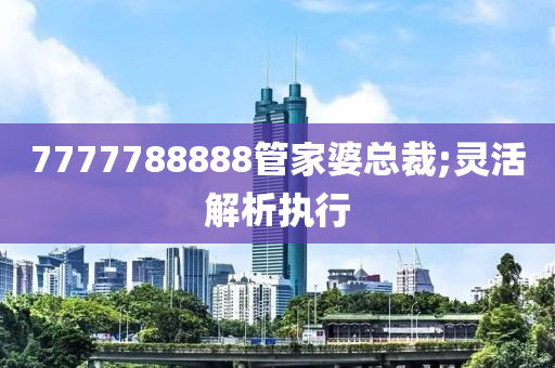 7777788888管家婆總裁;靈活解析執(zhí)行液壓動(dòng)力機(jī)械,元件制造