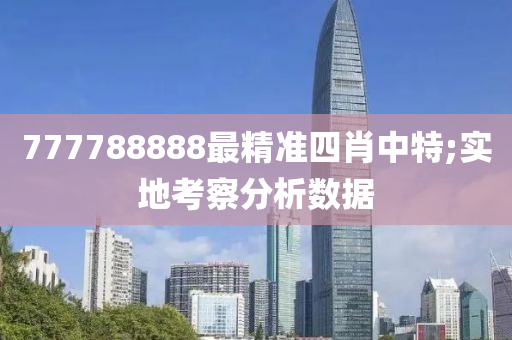 7777888液壓動(dòng)力機(jī)械,元件制造88最精準(zhǔn)四肖中特;實(shí)地考察分析數(shù)據(jù)