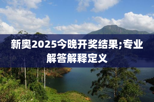 新奧2025今晚開(kāi)獎(jiǎng)結(jié)果;專業(yè)解答解釋液壓動(dòng)力機(jī)械,元件制造定義