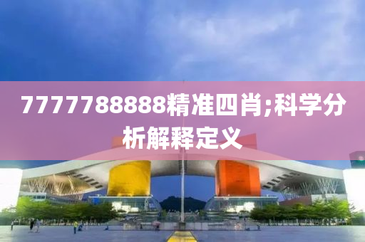 7777788888精準(zhǔn)四肖;科學(xué)分析解釋定義液壓動力機(jī)械,元件制造