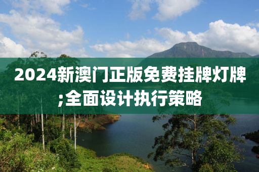 2024新澳門正版免費掛牌燈牌;全面設(shè)計執(zhí)行液壓動力機(jī)械,元件制造策略