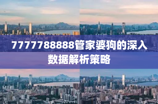 7777788888管家婆狗的深入數(shù)據(jù)解析策略液壓動力機(jī)械,元件制造