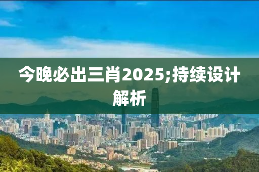 今晚必出三肖2025;持續(xù)設(shè)液壓動力機(jī)械,元件制造計解析