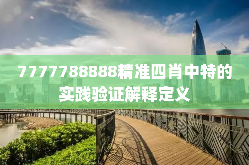 7777788888精準(zhǔn)四肖中特的實踐驗證解液壓動力機(jī)械,元件制造釋定義