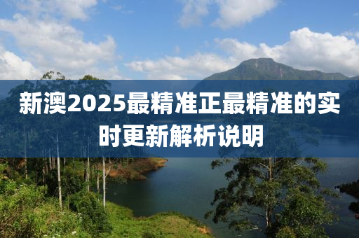 新澳液壓動力機(jī)械,元件制造2025最精準(zhǔn)正最精準(zhǔn)的實時更新解析說明