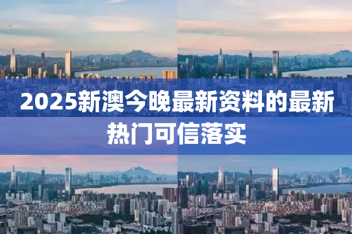 2025新澳今晚最新資料的最新液壓動力機(jī)械,元件制造熱門可信落實