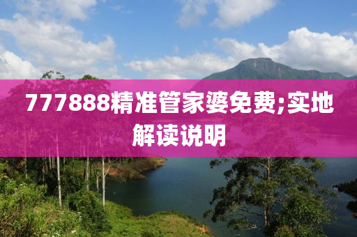 777888精準管家婆免費;實地解讀說明液壓動力機械,元件制造