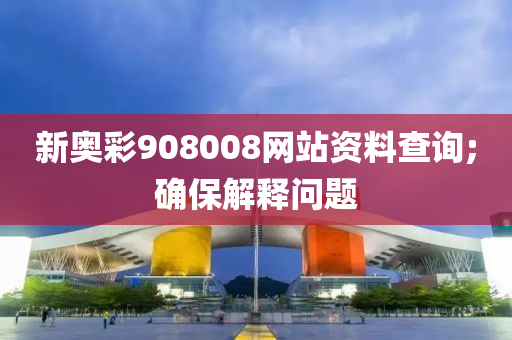 新奧彩9液壓動力機械,元件制造08008網(wǎng)站資料查詢;確保解釋問題