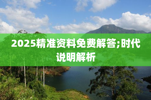 2025精液壓動力機械,元件制造準資料免費解答;時代說明解析