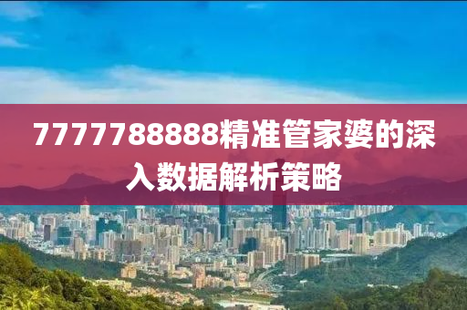 7777788888精準管家婆的深入數(shù)液壓動力機械,元件制造據(jù)解析策略