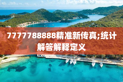 7777788888精準新傳真;統(tǒng)計解答解釋定義液壓動力機械,元件制造