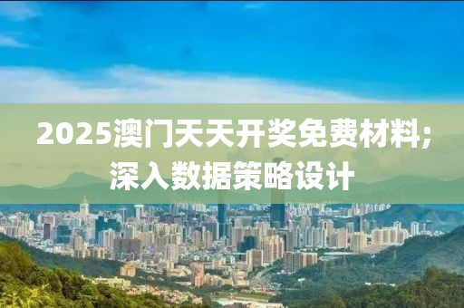 2025澳門天天開獎免費材料;深入數(shù)據(jù)策略設計液壓動力機械,元件制造