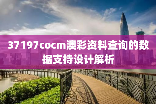 37197cocm澳彩資料查詢的數(shù)據(jù)支持設計解析液壓動力機械,元件制造