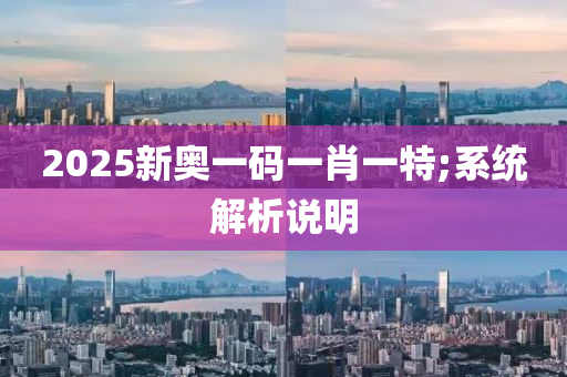 2025新奧一碼一肖一特;系統(tǒng)解析說明液壓動力機械,元件制造