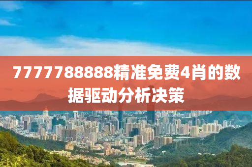 7777788888精準(zhǔn)液壓動(dòng)力機(jī)械,元件制造免費(fèi)4肖的數(shù)據(jù)驅(qū)動(dòng)分析決策