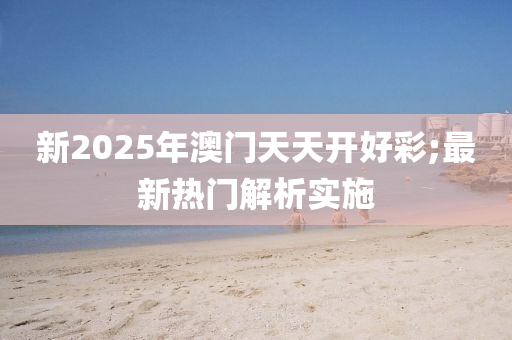 新2025年澳門天天開好彩;液壓動(dòng)力機(jī)械,元件制造最新熱門解析實(shí)施