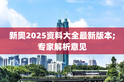 新奧2025資料大全最新版本;專家液壓動(dòng)力機(jī)械,元件制造解析意見