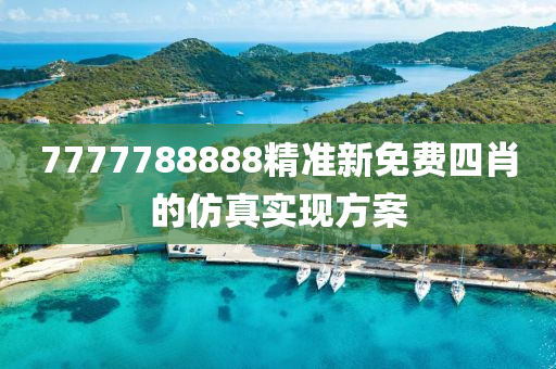 7777788888精準(zhǔn)新免費四肖的仿液壓動力機(jī)械,元件制造真實現(xiàn)方案