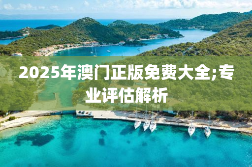 2025年澳門正版免費大全;專業(yè)評估解析液壓動力機(jī)械,元件制造