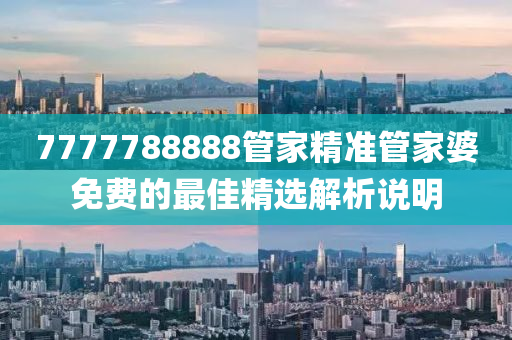 7777788888管家精準(zhǔn)管家婆免費(fèi)的最佳精選解析說明液壓動(dòng)力機(jī)械,元件制造