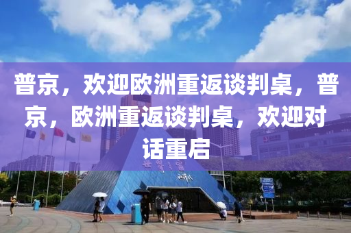 普京，歡迎歐洲重返談判桌，普京，歐洲重返談判桌，歡迎對(duì)話重啟液壓動(dòng)力機(jī)械,元件制造