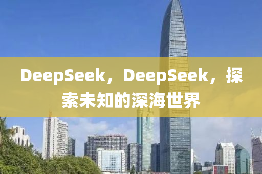 DeepSeek液壓動力機械,元件制造，DeepSeek，探索未知的深海世界