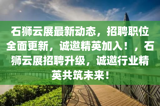 石獅云展最新動態(tài)，招聘職位全面更新，誠邀精英加入！，石獅云展招聘升級，誠邀行業(yè)精英共筑未來！液壓動力機(jī)械,元件制造