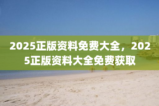 2025正版資料免費(fèi)大全，液壓動(dòng)力機(jī)械,元件制造2025正版資料大全免費(fèi)獲取