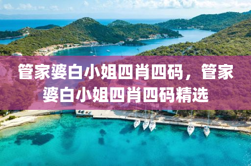 管家婆白小姐四肖四碼，管家婆白小姐四肖四碼精選液壓動力機(jī)械,元件制造