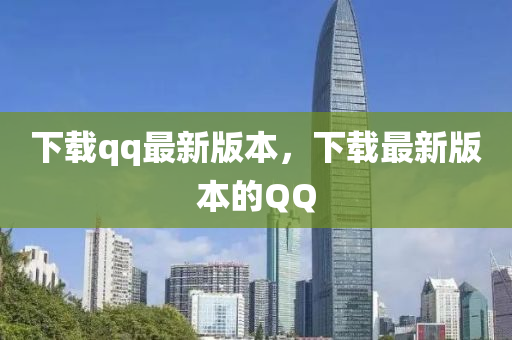 下載qq最新版液壓動力機械,元件制造本，下載最新版本的QQ