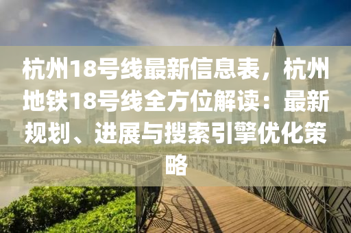 杭州18號線最新信息表，杭州地鐵18號線全方位解讀：最新規(guī)劃、進展與搜索引擎優(yōu)化策略液壓動力機械,元件制造