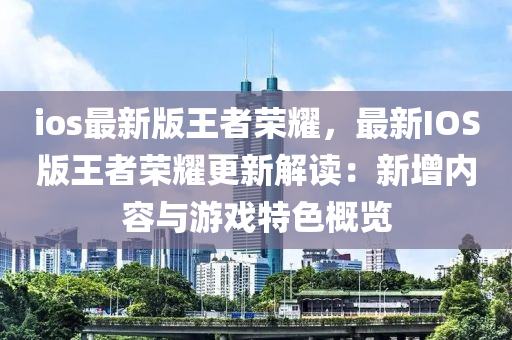 ios最新版王者榮耀液壓動力機械,元件制造，最新IOS版王者榮耀更新解讀：新增內容與游戲特色概覽