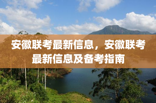 安徽聯考最新信息，安徽聯考最新信息及備考指南液壓動力機械,元件制造