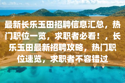 最新長樂玉田招聘信息匯總，熱門職位一覽，求職者必看！，長樂玉田最新招聘攻略，熱門職位速覽，求職者不容錯過液壓動力機械,元件制造