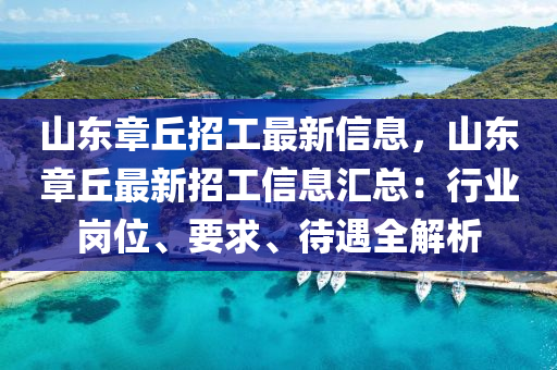 山東章丘招工最新信息，山東章丘最新招液壓動力機械,元件制造工信息匯總：行業(yè)崗位、要求、待遇全解析