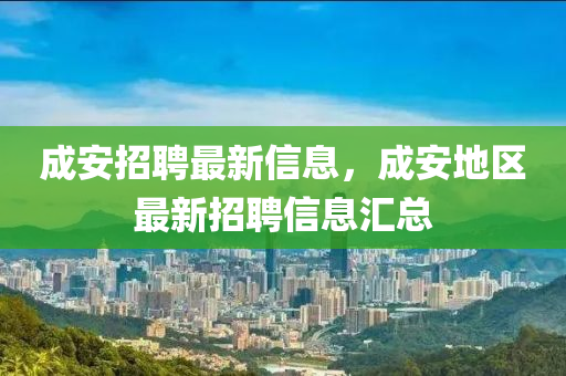 成安招聘最新信息，成安地區(qū)最新招聘信息匯總液壓動力機械,元件制造