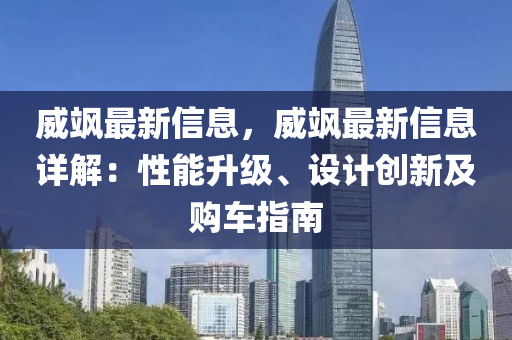 威颯最新信息，威颯最新信息詳解：性能升級、設計創(chuàng)新及購車指南液壓動力機械,元件制造