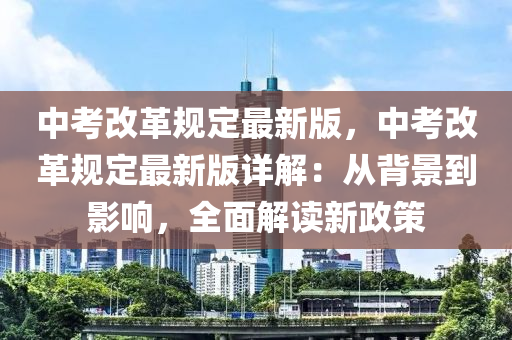 中考改革規(guī)定液壓動(dòng)力機(jī)械,元件制造最新版，中考改革規(guī)定最新版詳解：從背景到影響，全面解讀新政策