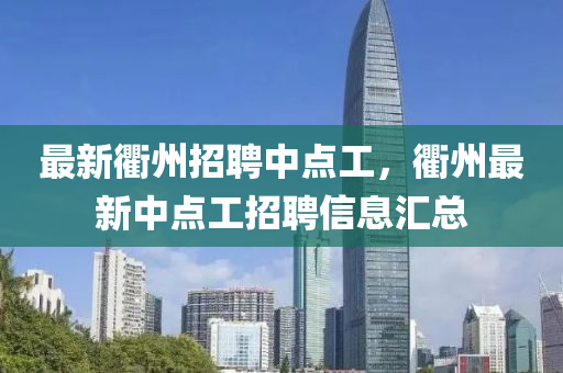 最新衢州招聘中點工，衢州最新中點工招聘信息匯總液壓動力機械,元件制造