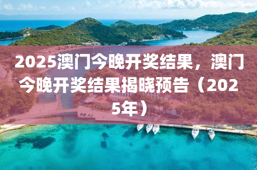 2025澳門今晚開獎結(jié)果，澳門今晚開獎結(jié)果揭曉預(yù)告（2025年）液壓動力機(jī)械,元件制造