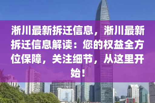 淅川最新拆遷信息，淅川最新拆遷信息解讀：您的權益全方位保障，關注細節(jié)，從液壓動力機械,元件制造這里開始！