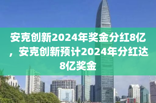 2024年獎(jiǎng)金分紅8億