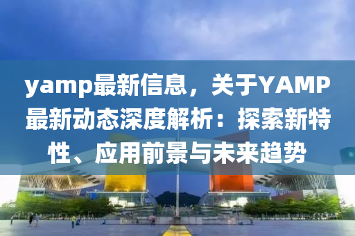 yamp最新信息，關(guān)于YA液壓動(dòng)力機(jī)械,元件制造MP最新動(dòng)態(tài)深度解析：探索新特性、應(yīng)用前景與未來(lái)趨勢(shì)