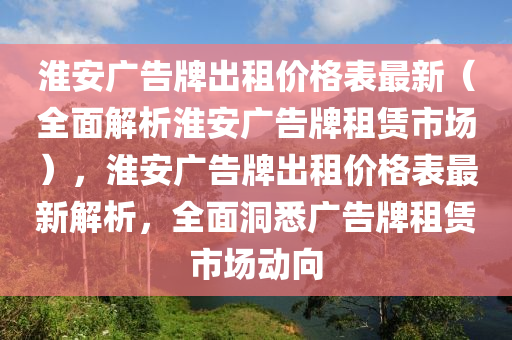 淮安廣告牌出租價格表最新（全面解析淮安廣告牌租賃市場），淮安廣告牌出租液壓動力機械,元件制造價格表最新解析，全面洞悉廣告牌租賃市場動向