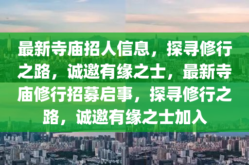 最新寺廟招人信息，探尋修行之路，誠邀有緣之士，最新寺廟修行招募啟事，探尋修行之路，誠邀有緣之士加入液壓動力機(jī)械,元件制造