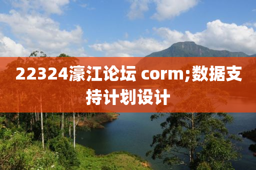 液壓動力機械,元件制造22324濠江論壇 corm;數(shù)據(jù)支持計劃設計