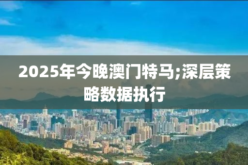 2025年今晚澳門(mén)特馬;深層策略數(shù)據(jù)執(zhí)行液壓動(dòng)力機(jī)械,元件制造